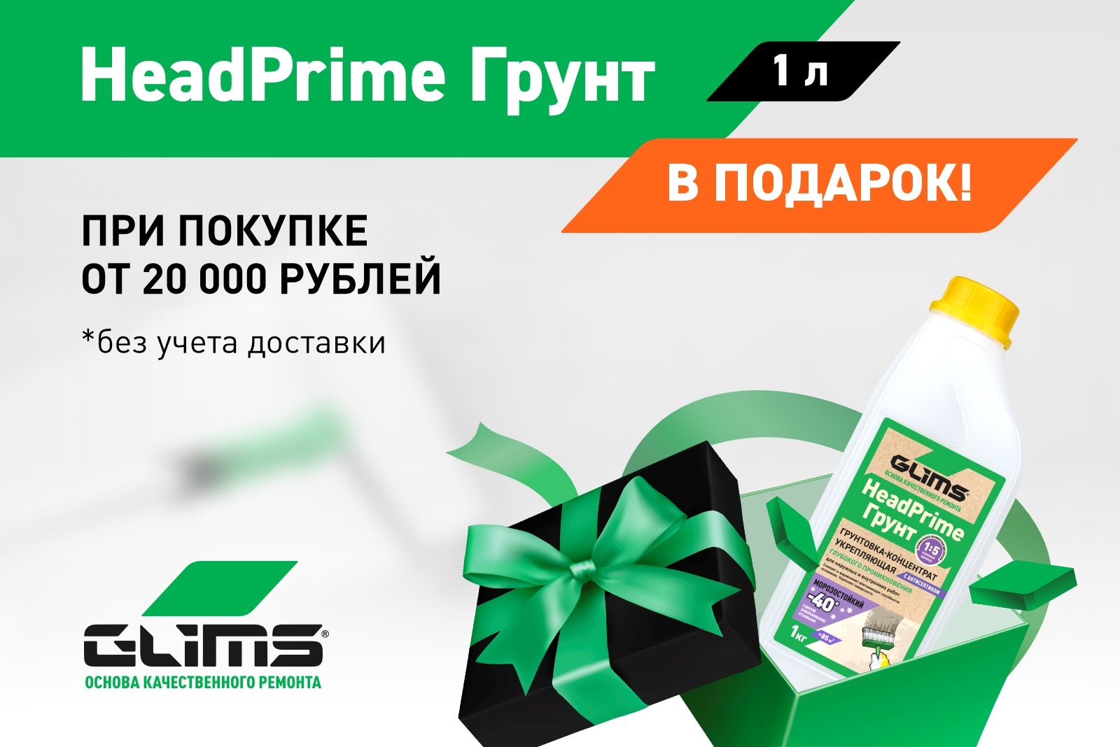 АКЦИЯ! Грунт GLIMS HeadPrime в подарок. АКЦИЯ! Грунт GLIMS HeadPrime в подарок.