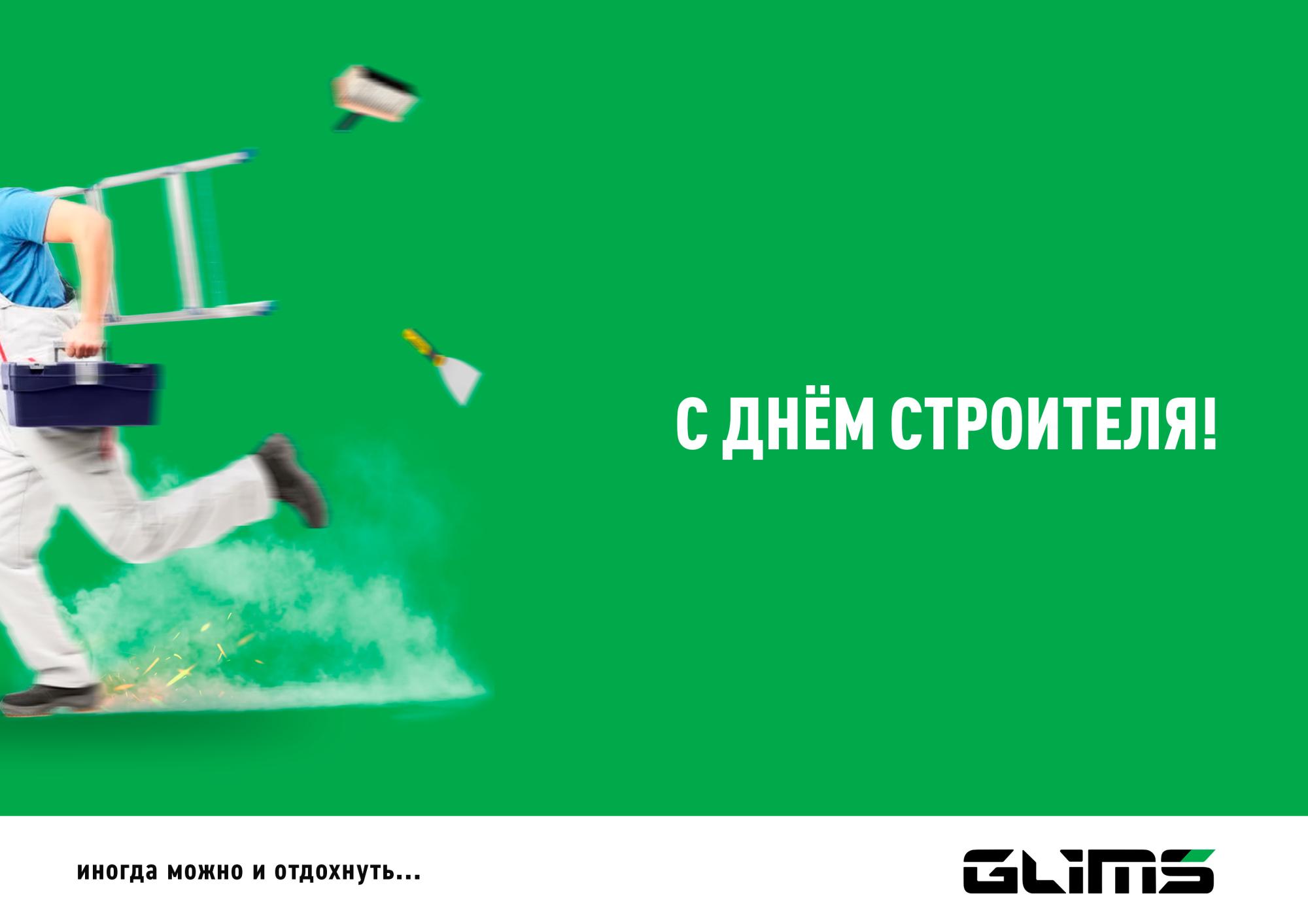 Поздравляем вас с Днём Строителя! Поздравляем вас с Днём Строителя!