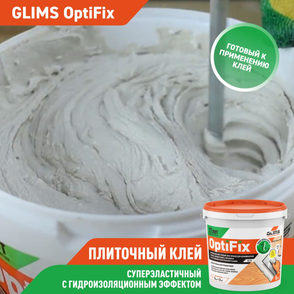 Плиточный клей GLIMS®OptiFix с гидроизоляционным эффектом