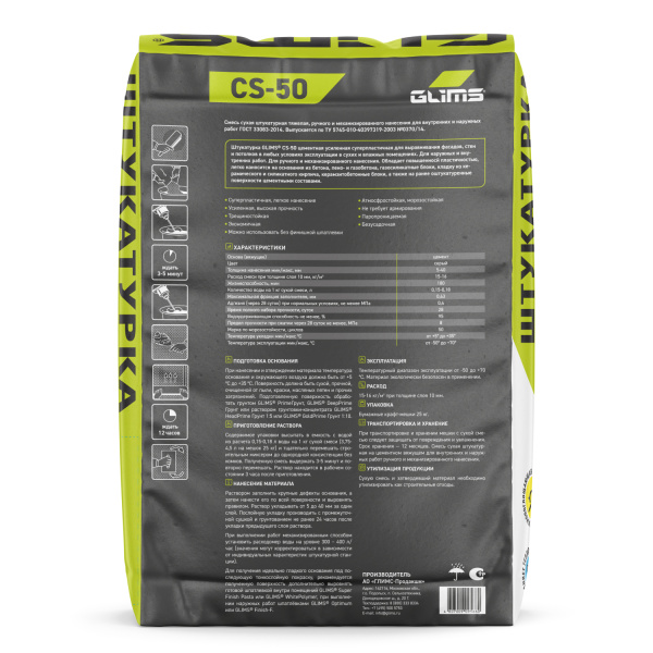 Штукатурка цементная GLIMS® CS-50 универсальная