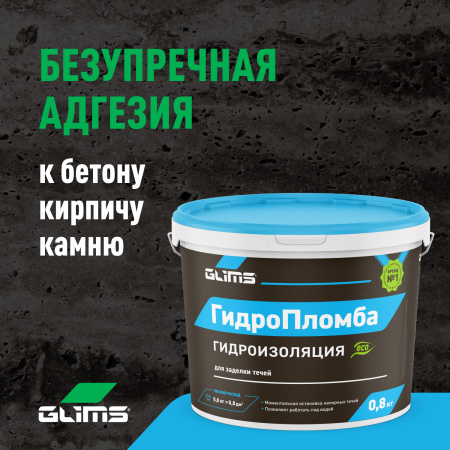 Гидроизоляция GLIMS® ГидроПломба для ликвидации живых течей