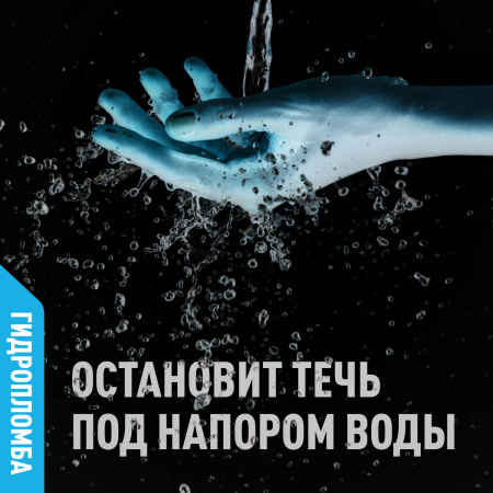 Гидроизоляция GLIMS® ГидроПломба для ликвидации живых течей