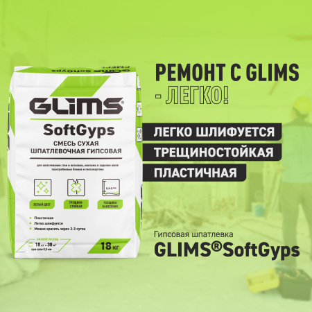 Шпатлевка гипсовая GLIMS®SoftGyps
