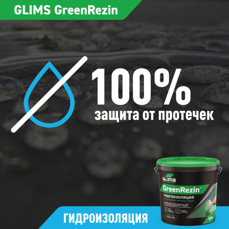 Гидроизоляция эластичная GLIMS®GreenResin на водной основе 15 кг