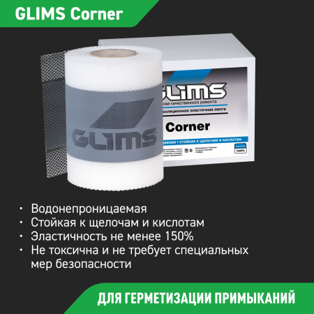  Гидроизоляционная лента GLIMS®Corner (10 м) высокоэластичная