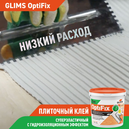 Плиточный клей GLIMS®OptiFix с гидроизоляционным эффектом 5 кг