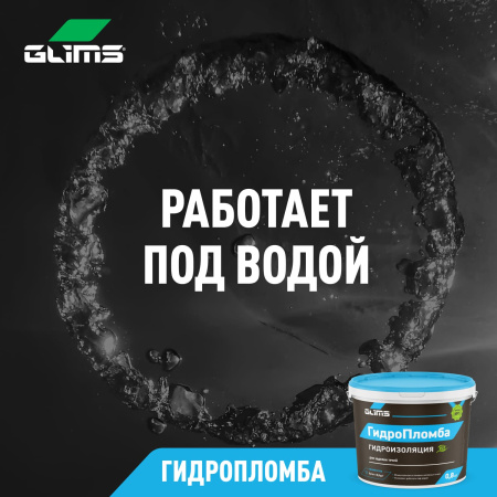 Гидроизоляция GLIMS® ГидроПломба для ликвидации живых течей