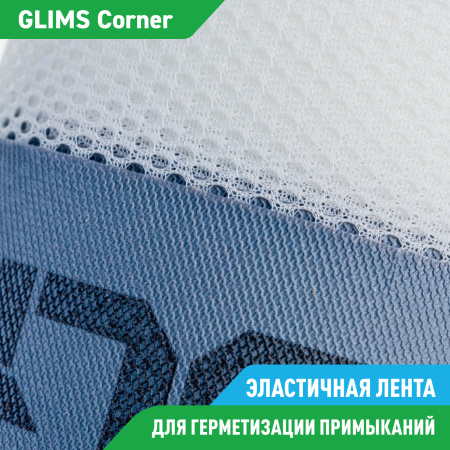  Гидроизоляционная лента GLIMS®Corner (10 м) высокоэластичная
