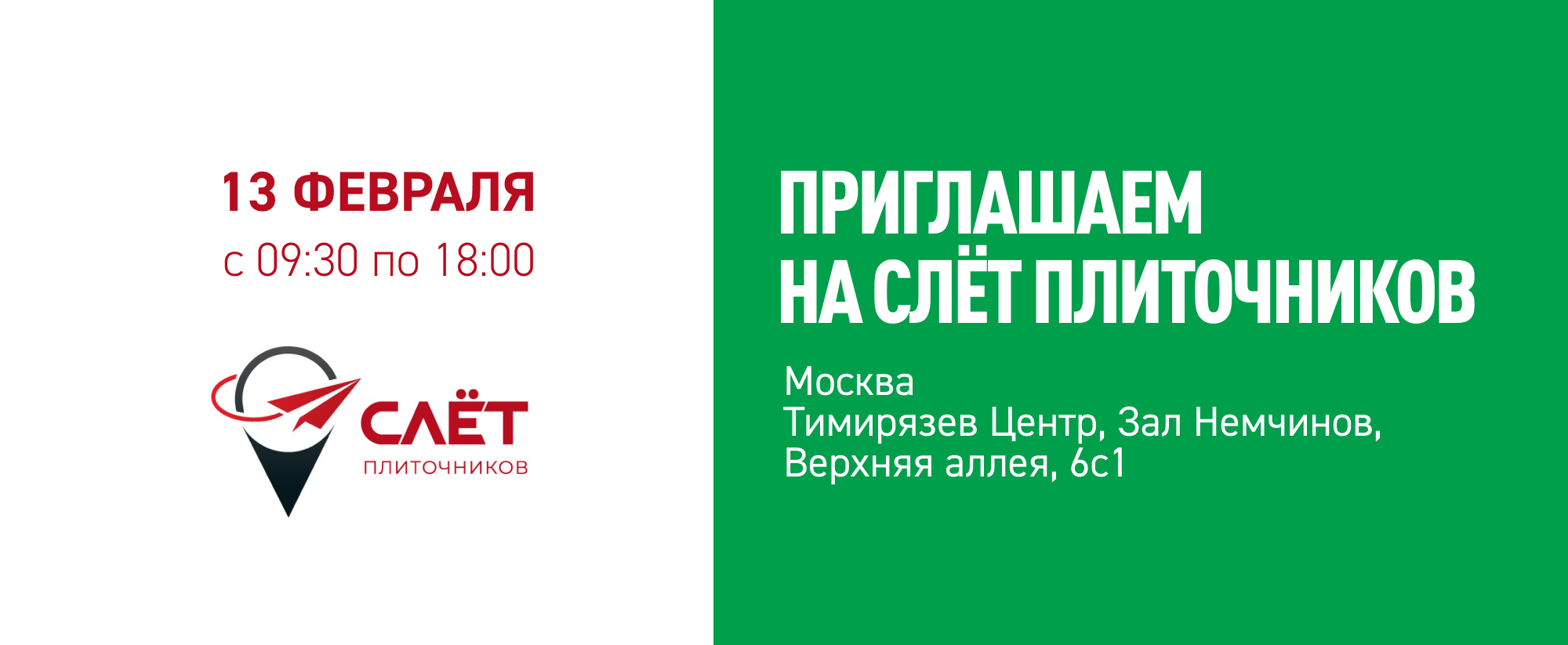 Приглашаем на Шестой Всероссийский Слёт Плиточников 13 февраля Приглашаем на Шестой Всероссийский Слёт Плиточников 13 февраля