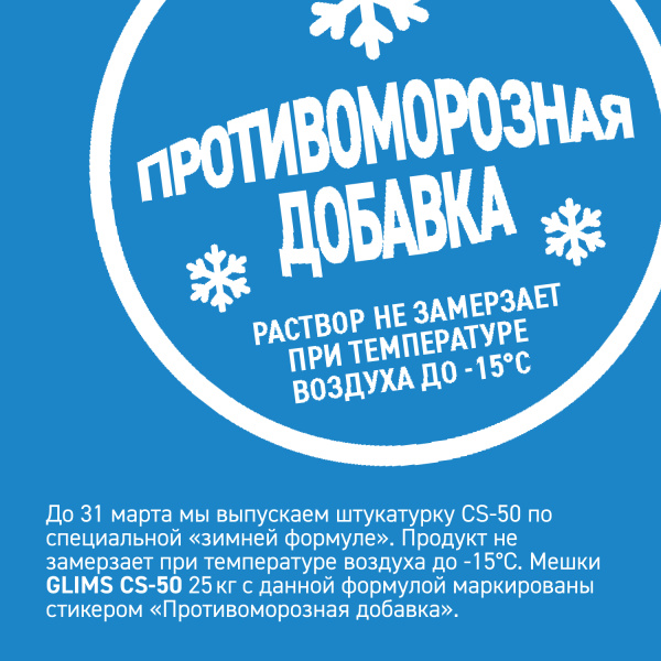 Штукатурка цементная GLIMS® CS-50 универсальная